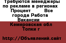 Требуются менеджеры по рекламе в регионах › Процент ­ 50 - Все города Работа » Вакансии   . Кемеровская обл.,Топки г.